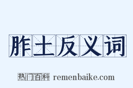胙土反义词是什么意思的图片